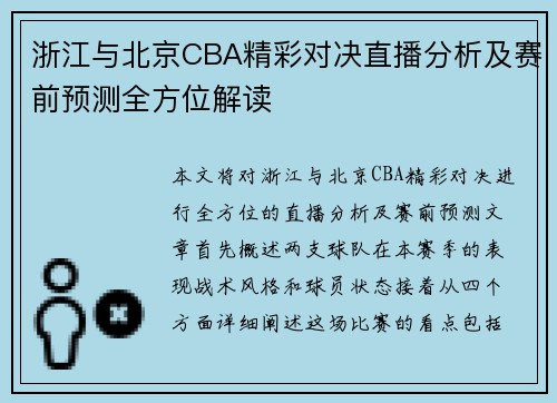 浙江与北京CBA精彩对决直播分析及赛前预测全方位解读