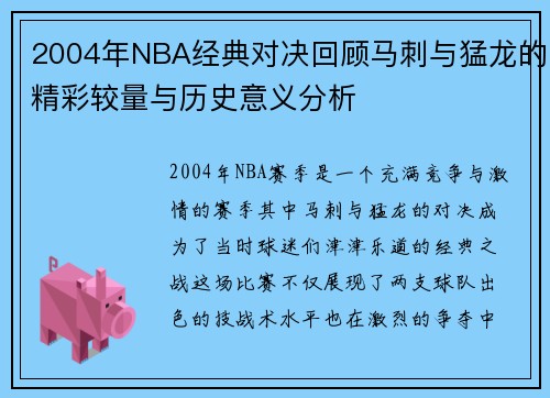 2004年NBA经典对决回顾马刺与猛龙的精彩较量与历史意义分析