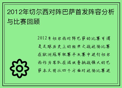 2012年切尔西对阵巴萨首发阵容分析与比赛回顾