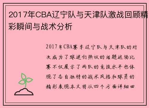2017年CBA辽宁队与天津队激战回顾精彩瞬间与战术分析
