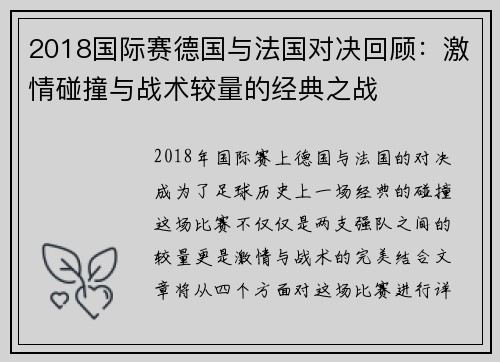 2018国际赛德国与法国对决回顾：激情碰撞与战术较量的经典之战