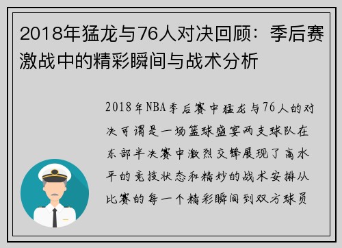 2018年猛龙与76人对决回顾：季后赛激战中的精彩瞬间与战术分析