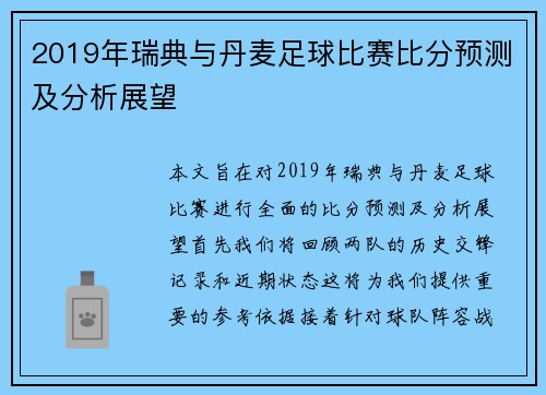 2019年瑞典与丹麦足球比赛比分预测及分析展望
