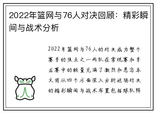 2022年篮网与76人对决回顾：精彩瞬间与战术分析