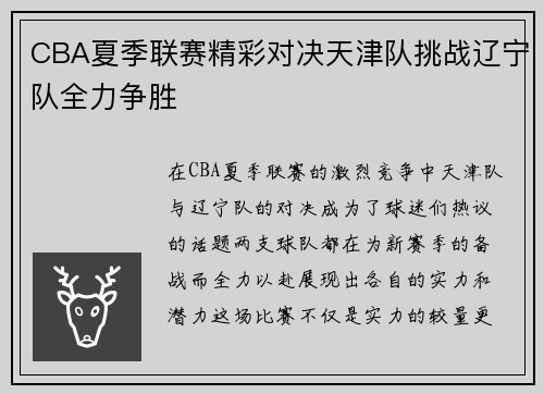 CBA夏季联赛精彩对决天津队挑战辽宁队全力争胜
