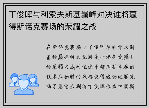 丁俊晖与利索夫斯基巅峰对决谁将赢得斯诺克赛场的荣耀之战
