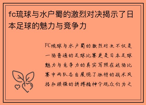 fc琉球与水户蜀的激烈对决揭示了日本足球的魅力与竞争力