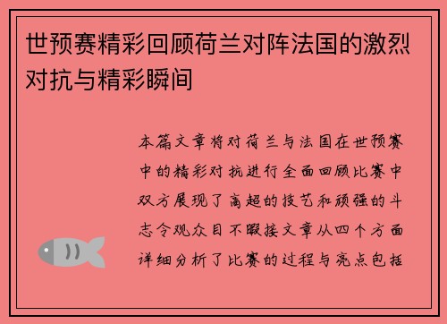 世预赛精彩回顾荷兰对阵法国的激烈对抗与精彩瞬间