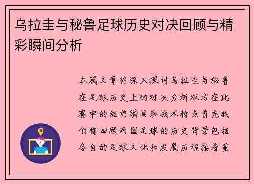 乌拉圭与秘鲁足球历史对决回顾与精彩瞬间分析
