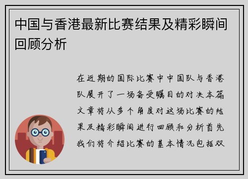 中国与香港最新比赛结果及精彩瞬间回顾分析