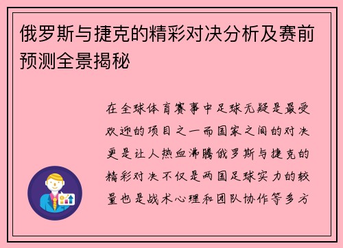 俄罗斯与捷克的精彩对决分析及赛前预测全景揭秘