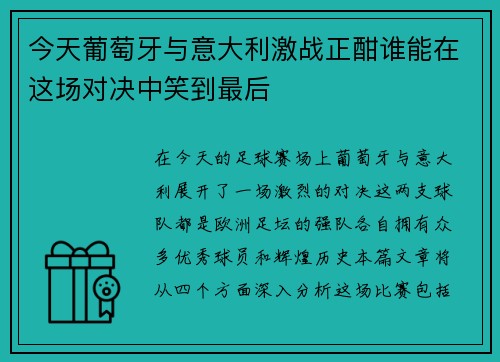 今天葡萄牙与意大利激战正酣谁能在这场对决中笑到最后