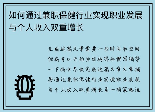 如何通过兼职保健行业实现职业发展与个人收入双重增长