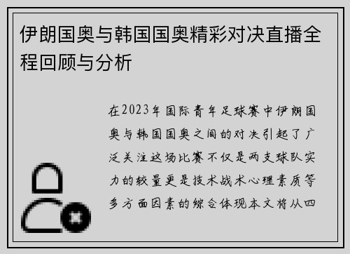 伊朗国奥与韩国国奥精彩对决直播全程回顾与分析