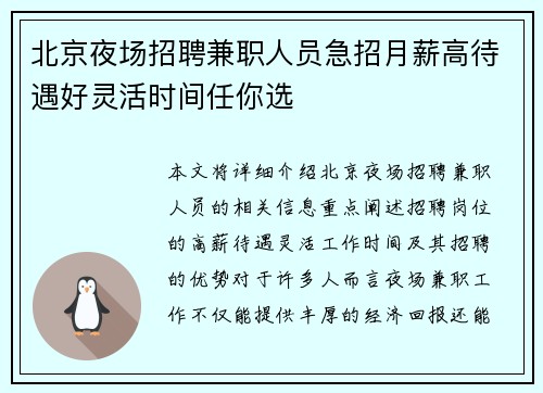 北京夜场招聘兼职人员急招月薪高待遇好灵活时间任你选