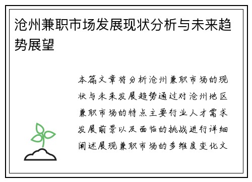 沧州兼职市场发展现状分析与未来趋势展望