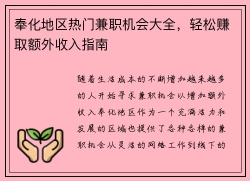 奉化地区热门兼职机会大全，轻松赚取额外收入指南