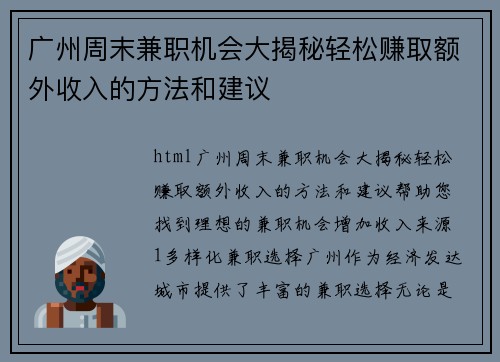 广州周末兼职机会大揭秘轻松赚取额外收入的方法和建议
