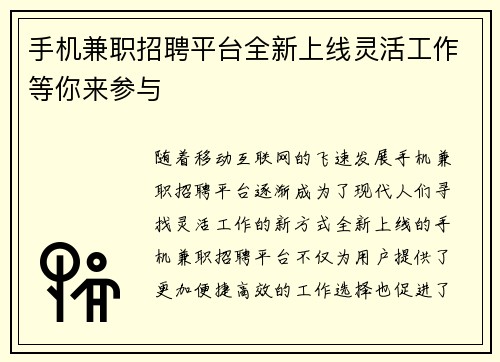 手机兼职招聘平台全新上线灵活工作等你来参与