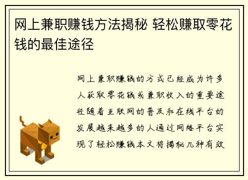 网上兼职赚钱方法揭秘 轻松赚取零花钱的最佳途径