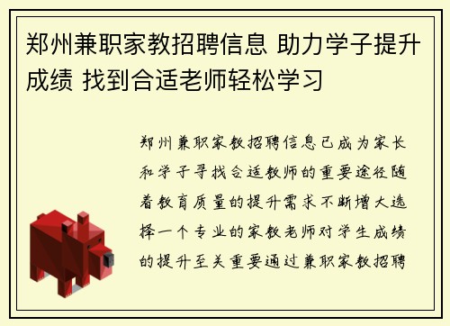 郑州兼职家教招聘信息 助力学子提升成绩 找到合适老师轻松学习