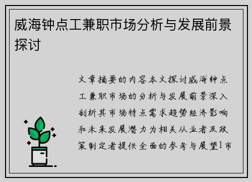 威海钟点工兼职市场分析与发展前景探讨