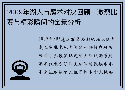 2009年湖人与魔术对决回顾：激烈比赛与精彩瞬间的全景分析