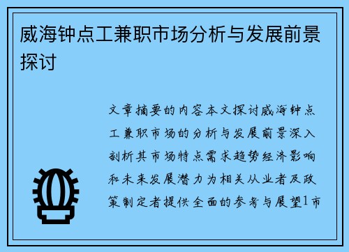威海钟点工兼职市场分析与发展前景探讨