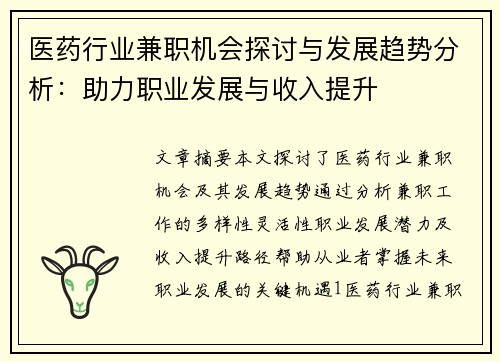 医药行业兼职机会探讨与发展趋势分析：助力职业发展与收入提升