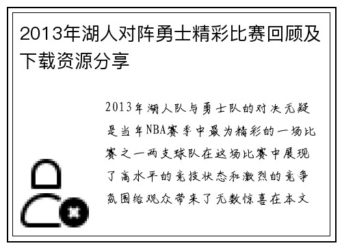 2013年湖人对阵勇士精彩比赛回顾及下载资源分享