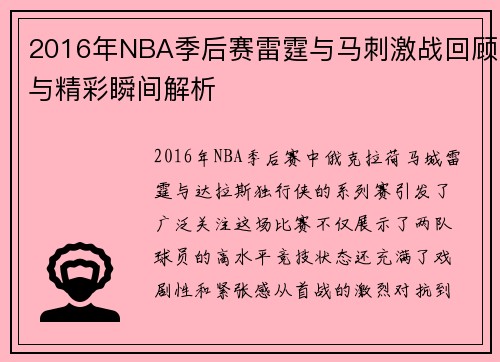 2016年NBA季后赛雷霆与马刺激战回顾与精彩瞬间解析