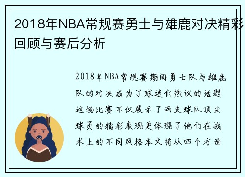 2018年NBA常规赛勇士与雄鹿对决精彩回顾与赛后分析