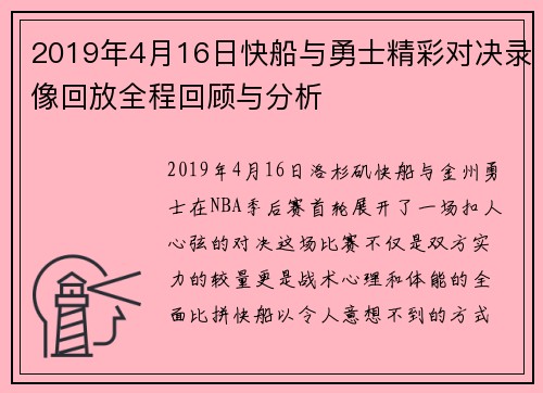 2019年4月16日快船与勇士精彩对决录像回放全程回顾与分析