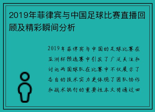 2019年菲律宾与中国足球比赛直播回顾及精彩瞬间分析