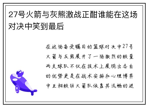 27号火箭与灰熊激战正酣谁能在这场对决中笑到最后
