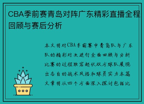CBA季前赛青岛对阵广东精彩直播全程回顾与赛后分析
