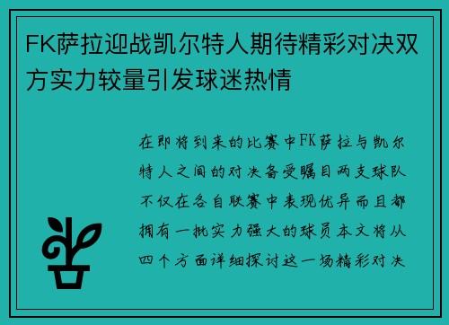 FK萨拉迎战凯尔特人期待精彩对决双方实力较量引发球迷热情