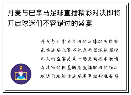 丹麦与巴拿马足球直播精彩对决即将开启球迷们不容错过的盛宴