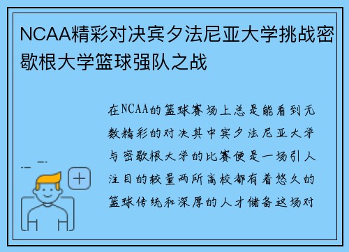 NCAA精彩对决宾夕法尼亚大学挑战密歇根大学篮球强队之战