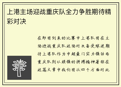 上港主场迎战重庆队全力争胜期待精彩对决