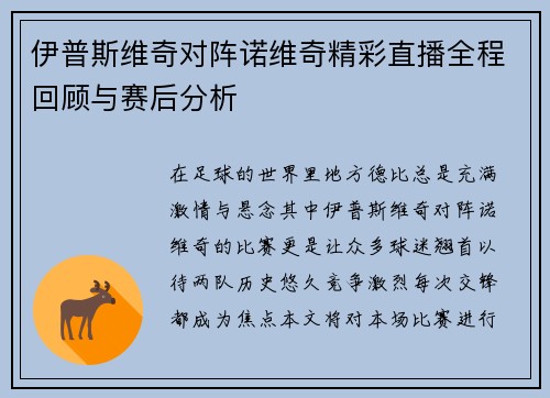 伊普斯维奇对阵诺维奇精彩直播全程回顾与赛后分析