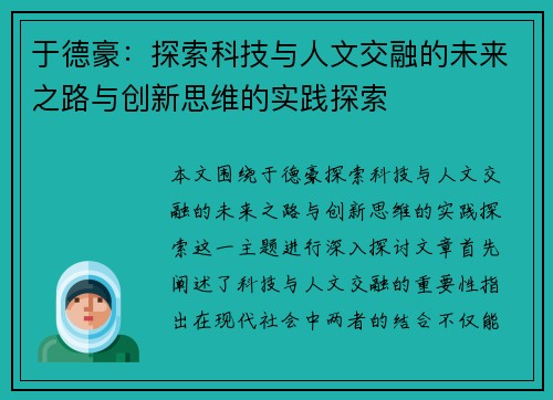 于德豪：探索科技与人文交融的未来之路与创新思维的实践探索