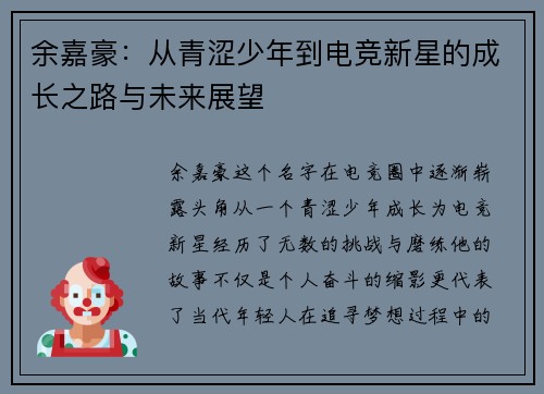 余嘉豪：从青涩少年到电竞新星的成长之路与未来展望