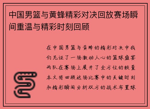 中国男篮与黄蜂精彩对决回放赛场瞬间重温与精彩时刻回顾