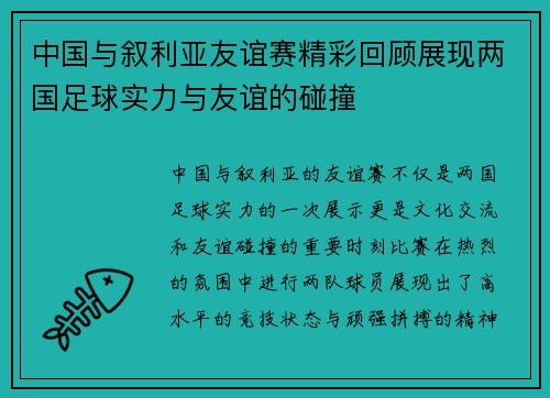 中国与叙利亚友谊赛精彩回顾展现两国足球实力与友谊的碰撞
