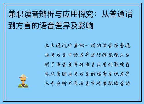 兼职读音辨析与应用探究：从普通话到方言的语音差异及影响