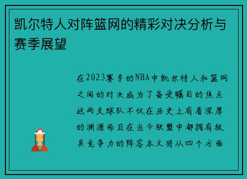 凯尔特人对阵篮网的精彩对决分析与赛季展望