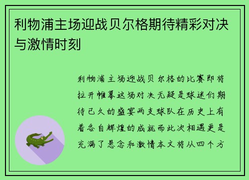 利物浦主场迎战贝尔格期待精彩对决与激情时刻