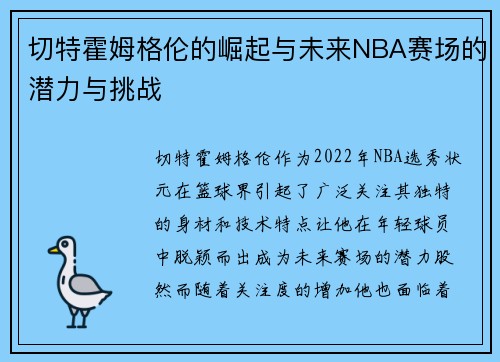 切特霍姆格伦的崛起与未来NBA赛场的潜力与挑战