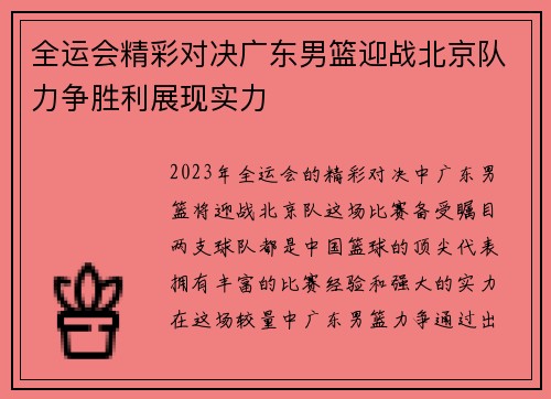 全运会精彩对决广东男篮迎战北京队力争胜利展现实力